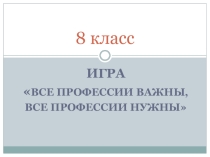 Игра Мир профессий в географии