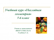 Презентация Учебный курс Наглядная геометрия 5-6 класс