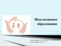Презентация Создание специальных образовательных условий для детей с ОВЗ и инвалидностью, обучающихся (воспитывающихся) в общеобразовательных организациях совместно со своими сверстниками.
