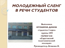 ПрезентацияМолодежный сленг в речи студентов