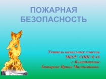 Презентация по ОБЖ на тему Пожарная безопасность