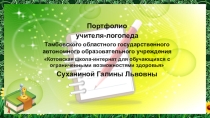 Презентация Электронное портфолио учителя-логопеда