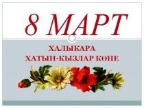 Презентация 8 Март - Халыкара хатын-кызлар көне