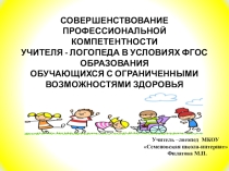 Презентация к докладу на педагогическом совете Совершенствование профессиональной компетенции учителя- логопеда