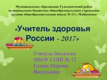 Презентация по работе учителем Учитель здоровья