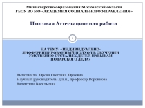 Итоговая аттестационная работа на тему -Индивидуальный дифференцированный подход в обучении умственно отсталых детей навыкам поварского дела.