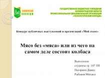 Мясо без мяса или из чего на самом деле состоит колбаса