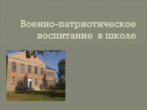 Военно-патриотическое воспитание в школе