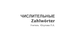 Презентация к урокам немецкого языка в 5 классе на тему Игры с числительными.
