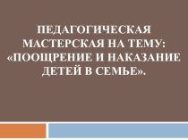 Презентация к родительскому собранию на тему Поощрение и наказание детей в семье