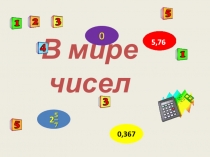 Презентация по математике на тему Проценты (*5 класс)