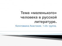 Презентация Тема маленького человека в русской литературе