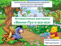Интерактивная викторина Винни-Пух и все-все-все!