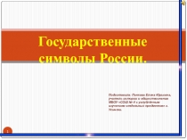 Презентация по истории России на тему Государственные символы России (10 класс)