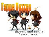 Презентация по английскому языку Гарри Поттер и его друзья