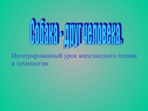 Презентация к классному часу Собака-друг человека