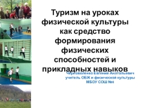 Туризм на уроках физической культуры как средство формирования физических способностей
