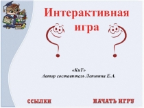 Контрольно измерительный материал в виде интерактивной игры