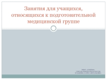 Презентация по физической культуре на тему:Занятия для учащихся относящихся к подготовительной медицинской группе