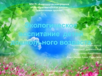 Выступление на тему Экологическое воспитание детей дошкольного возраста