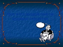 Презентация Урок и его воздействие на здоровье учащегося