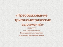 Презентация к уроку математики на тему Преобразование тригонометрических выражений