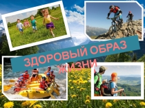 ЗДОРОВЫЙ ОБРАЗ ЖИЗНИ