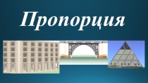 Пропорция