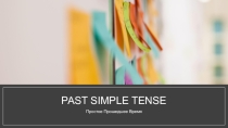 Презентация по английскому языку на тему Past Simple(5 класс)