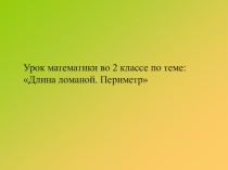 Презентация по математике Длина ломаной. Периметр.