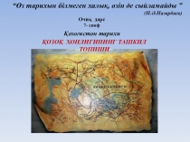 Открытый урок по истории Казахстана на тему Қозоқ хонлигининг ташкил топиши