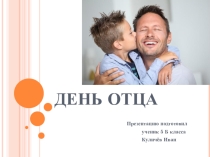 Презентация к празднику День отца
