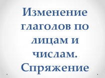 Изменение глаголов по лицам и числам. Спряжение. Открытый урок по русскому языку в 5 классе