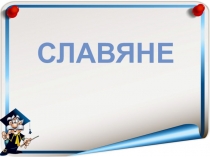 Презентация Восточнославянские племена на территории Беларуси 6 класс