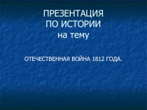 ПРЕЗЕНТАЦИЯ НА ТЕМУ Отечественная война 1812 ГОДА