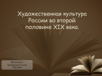 Художественная культура России во второй половине XIX века(8 класс)