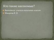 Презентация по окружающему миру 2 класс  Кто такие насекомые