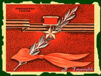 Пионеры-герои (4 класс)