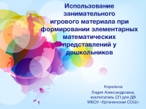 Презентация  Использование занимательного игрового материала с детьми дошкольного возраста