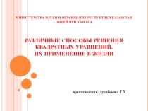 Различные способы решения квадратных уравнении