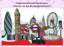 Страноведческий брейн-ринг Знаешь ли ты Великобританию?