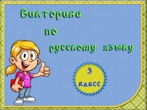 Викторина по русскому языку для учащихся 3 класса