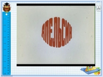 Презентация по математике на тему Представление о десятичных дробях