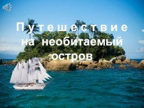 Мероприятие по экономическому воспитанию  Путешествие на необитаемый остров
