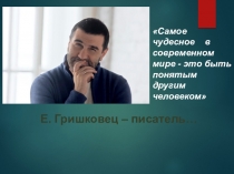 Презентация Е. Гришковец - писатель, драматург, режиссёр, актёр