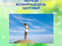 День здоровья