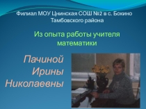 Формирование познавательного интереса к учению как способ развития креативных способностей личности.