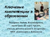 Ключевые компетенции в образовании