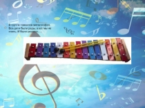 Презентация пособие для игры на металлофоне