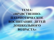Презентация Нравственно-патриотическое воспитание детей дошкольного возраста